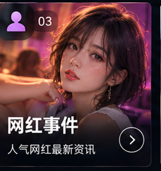 51吃瓜网红事件资讯栏目